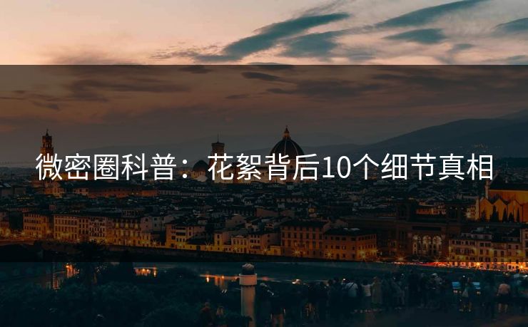 微密圈科普：花絮背后10个细节真相